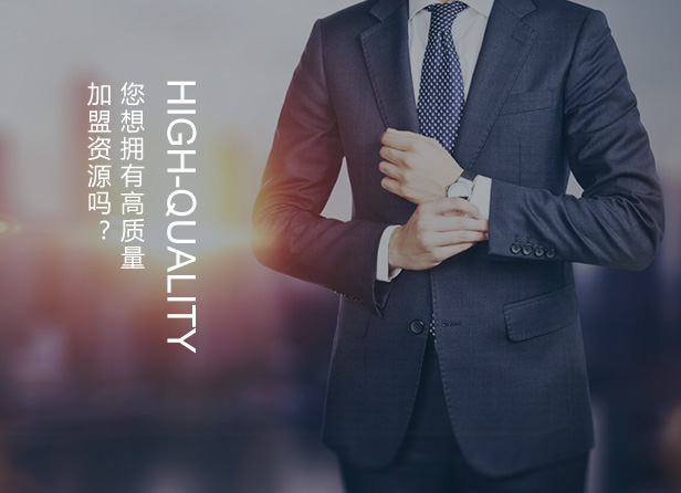 加盟政策